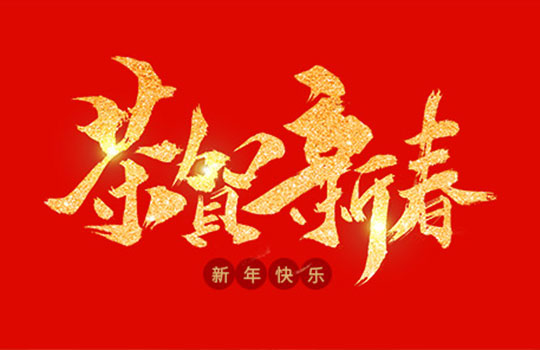 浙江中德自控科技股份有限公司祝大家2020年新年快樂(lè)！